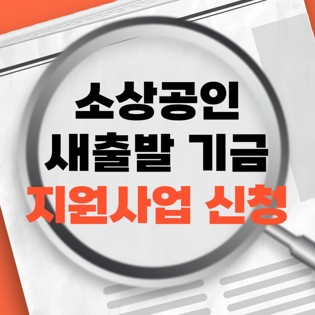 소상공인새출발기금