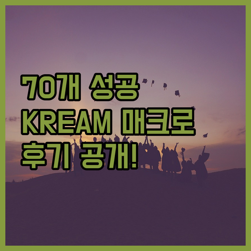 자동화로 70개 보관판매 성공? KR