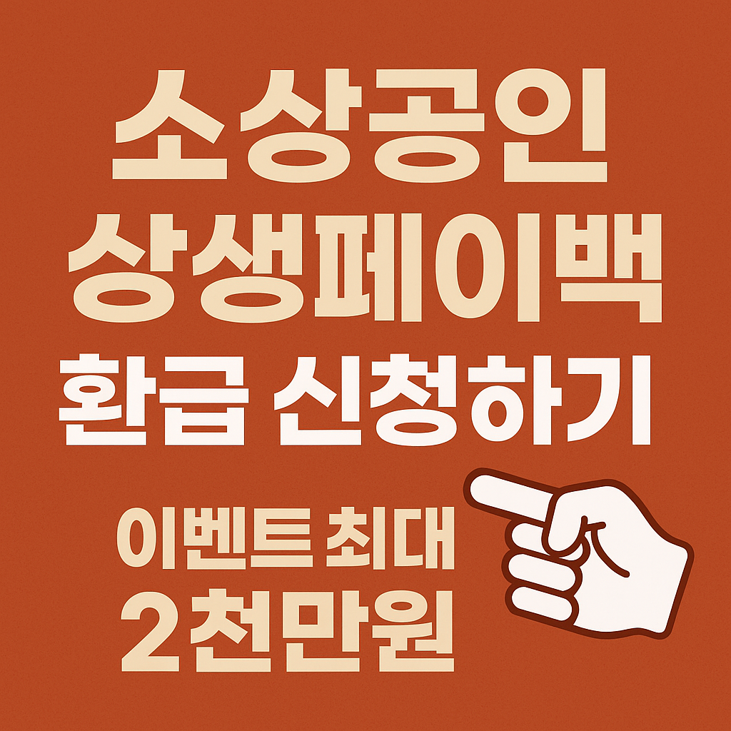 소상공인 상생페이백 환급 이벤트 2천만원 받기 ✅