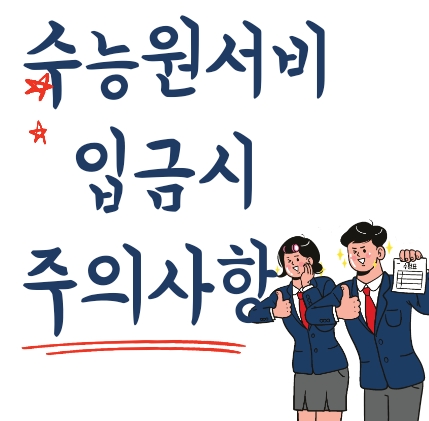 수능원서 입금 주의사항 썸네일