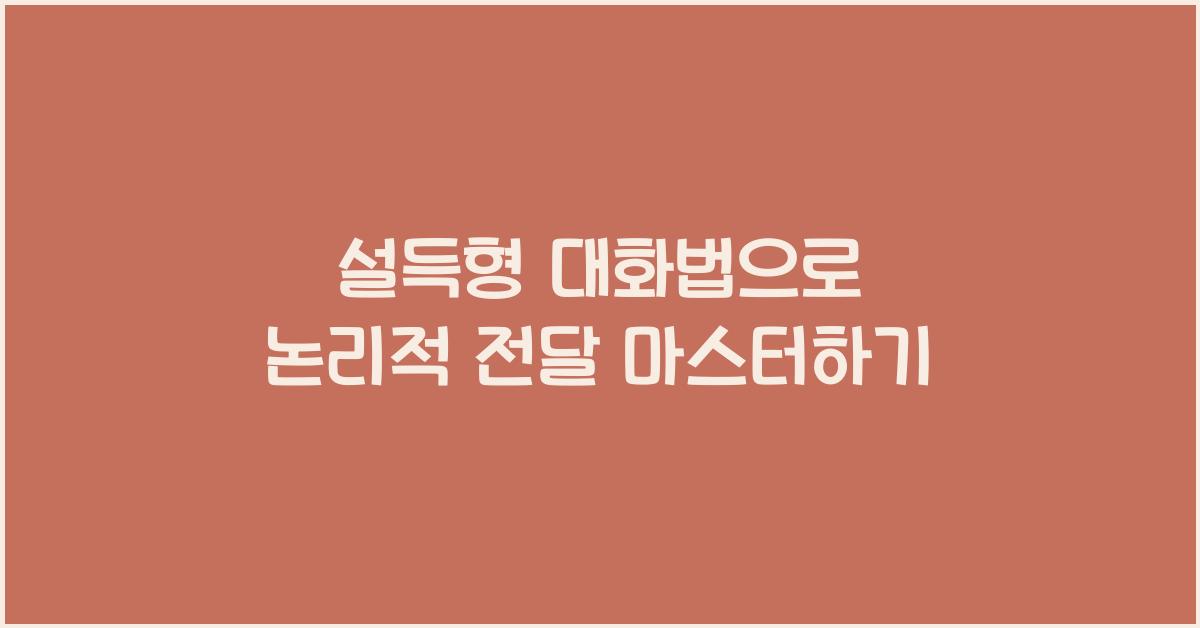 설득형 대화법, 논리적 전달