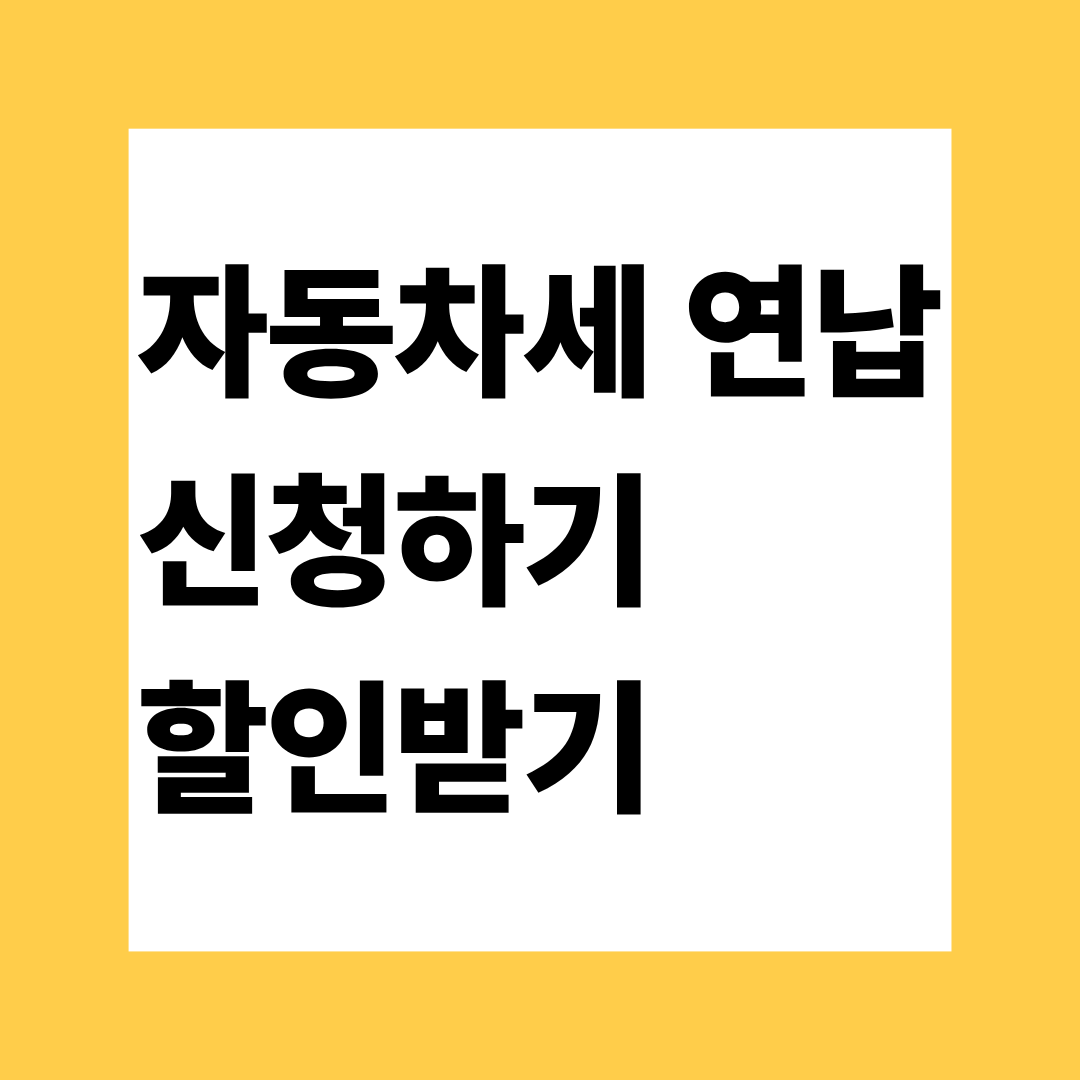 자동차세 연납 신청