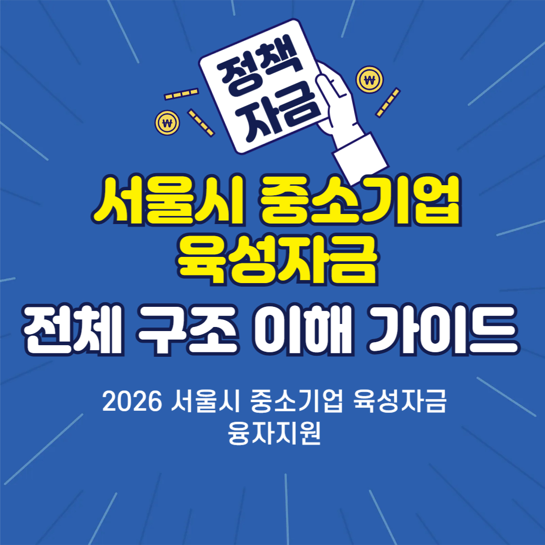 2026 서울시 중소기업 육성자금 융자지원 총정리 1편 - 처음 신청하는 대표를 위한 &lsquo;전체 구조 이해 가이드&rsquo;