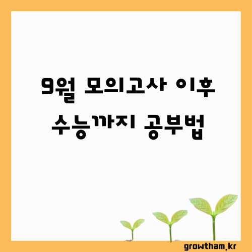 9월 모의고사 이후 수능까지 공부법 &ndash; 성적을 끌어올리는 마지막 전략