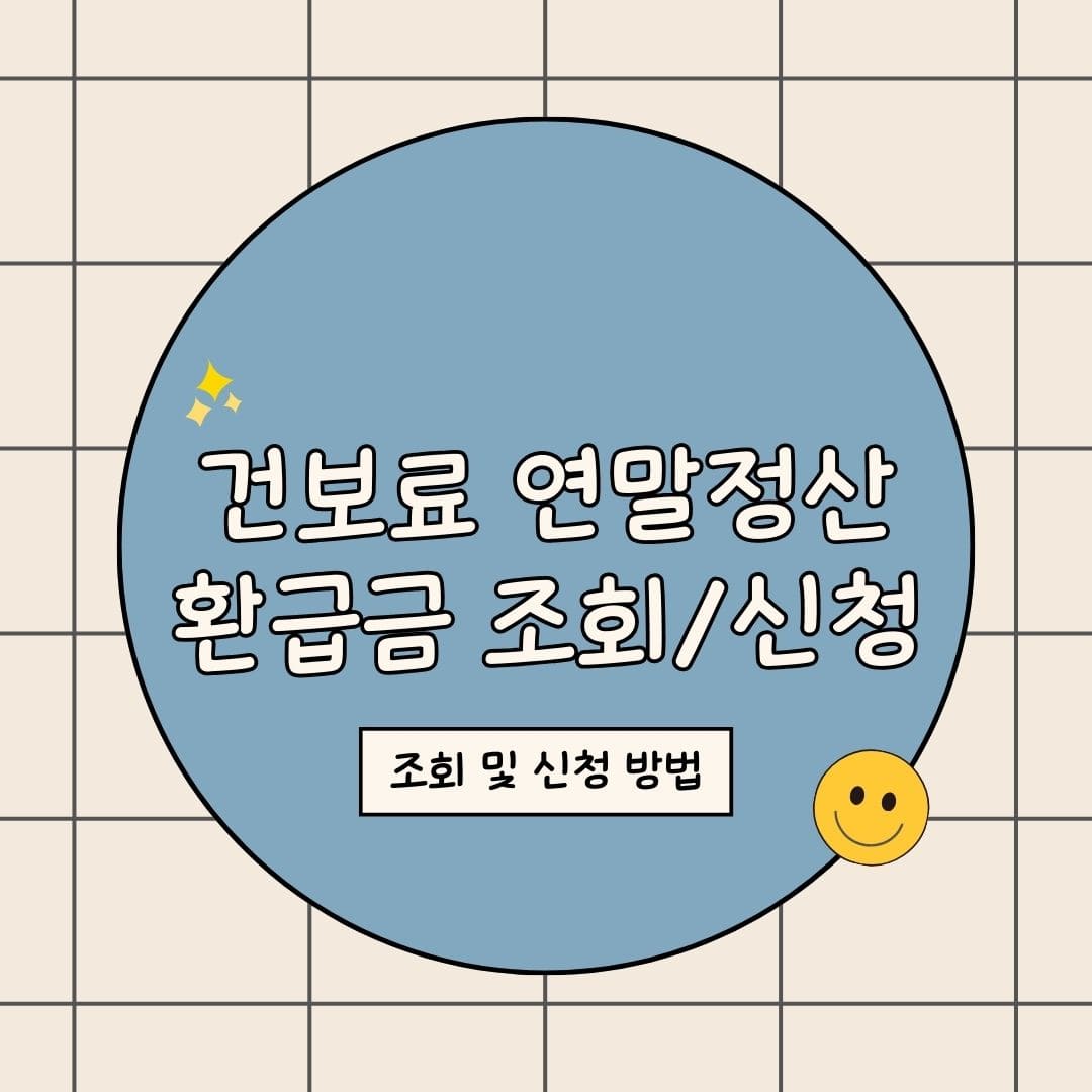 건강보험료 연말정산