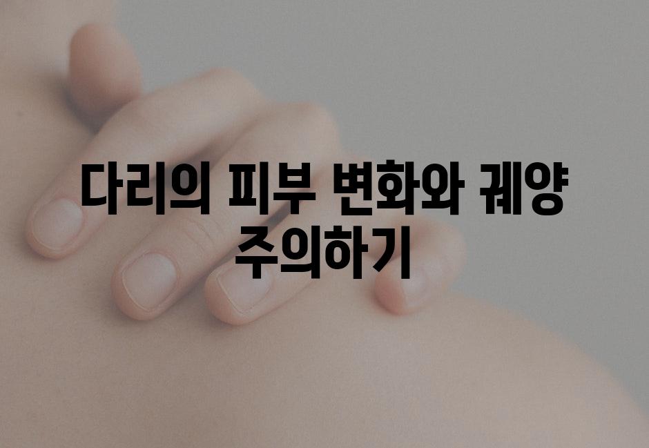 다리의 피부 변화와 궤양 주의하기