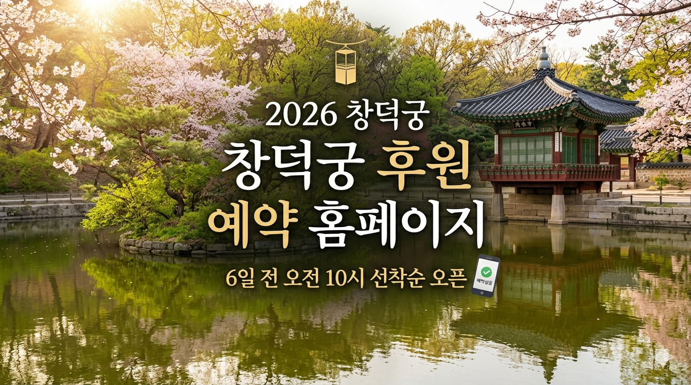 2026 창덕궁 후원 예약 홈페이지 요약 썸네일 이미지