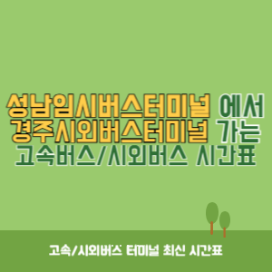 성남임시버스터미널에서 경주시외버스터미널 가는 시외버스 시간표 최신정보