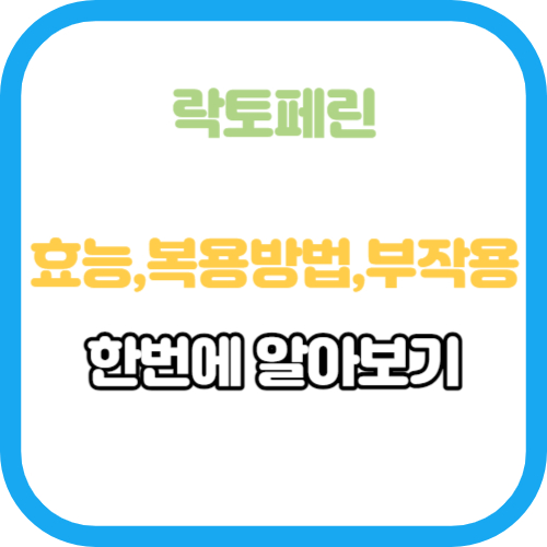 락토페린의 효능