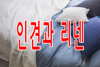 인견과 리넨