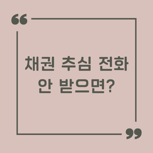 채권 추심 전화 안 받으면? 썸네일