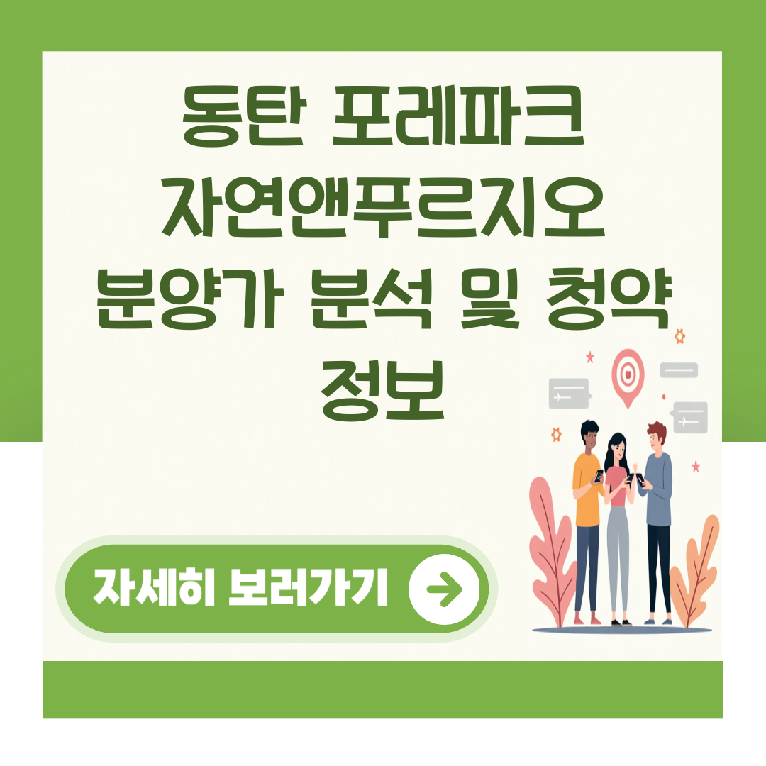 동탄 포레파크 자연앤푸르지오 분양가 분석 및 청약 정보 대표 이미지