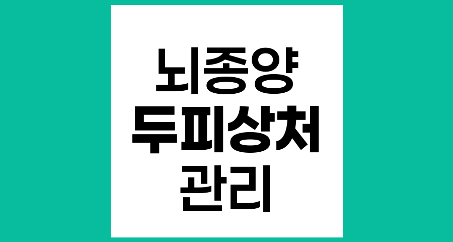 뇌종양 환자를 위한 두피 상처 관리법