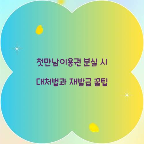 첫만남이용권 분실