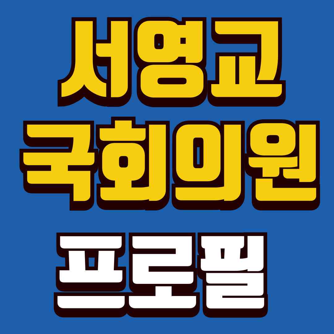 서영교국회의원-썸네일