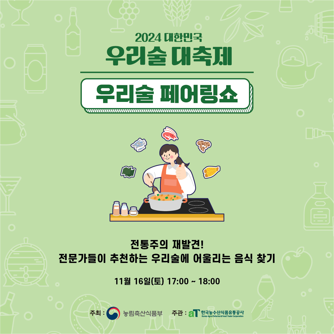 우리술 대축제 프로그램