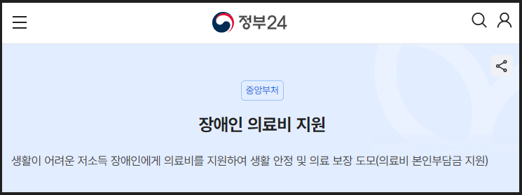 장애인 의료비 지원 안내 - 정부24 홈페이지 이미지