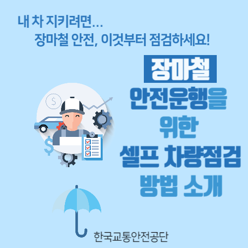 장마철 안전운전