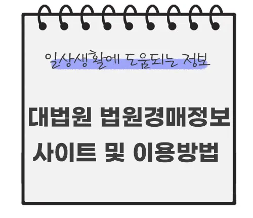 대법원-법원경매정보-사이트