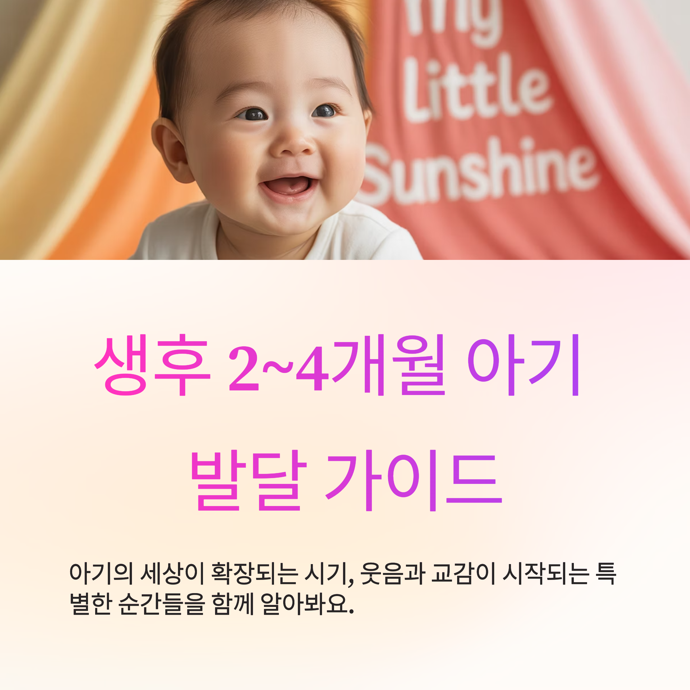 2~4개월 아기의 발달 단계와 육아 팁