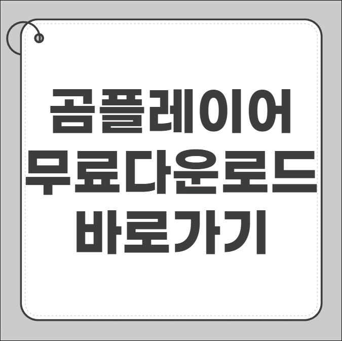 곰플레이어 무료다운로드