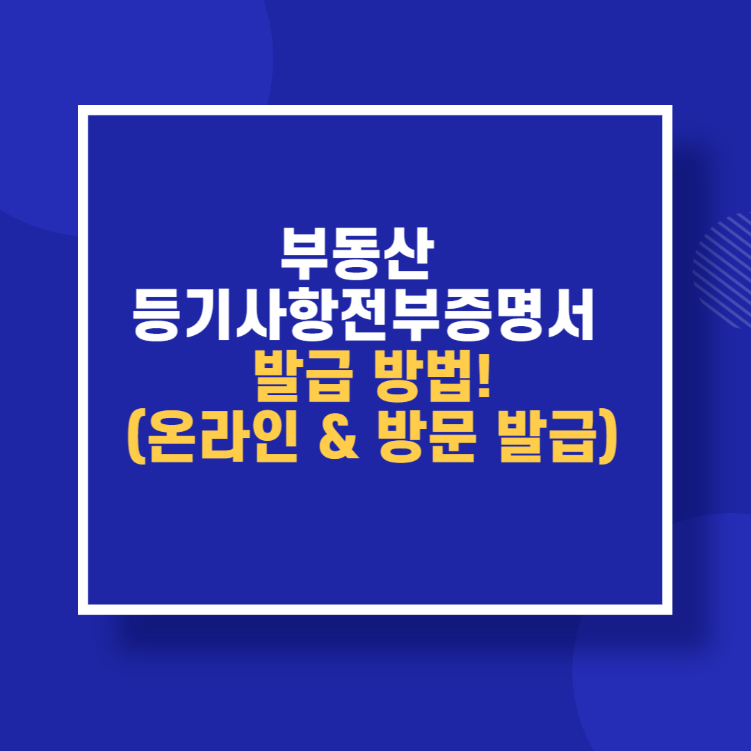 부동산 등기사항전부증명서 발급 방법! (온라인 & 방문 발급)