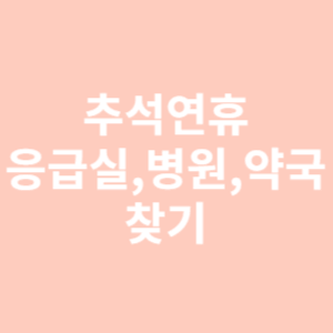 추석연휴 응급실