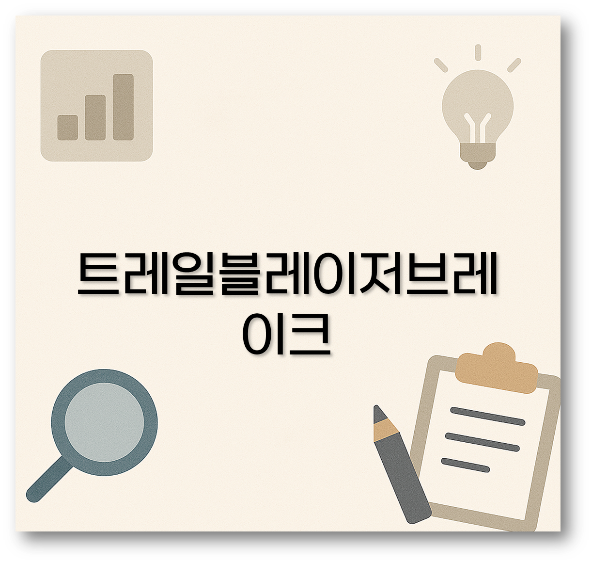 트레일블레이저브레이크