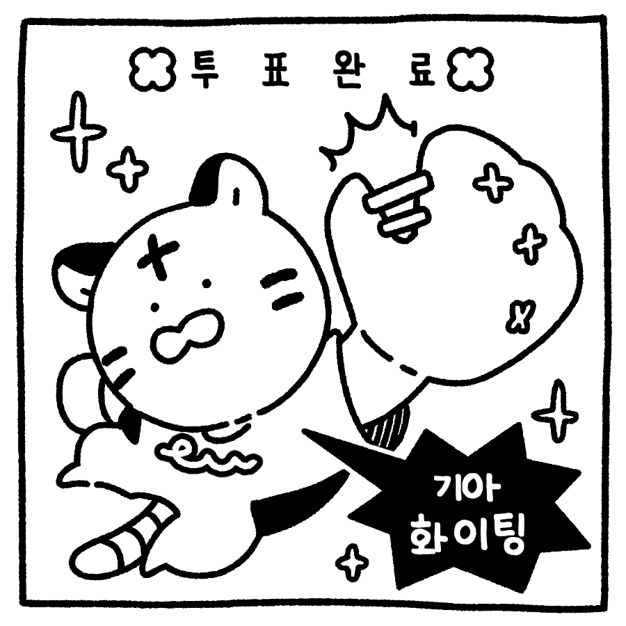 투표 인증 용지 야구팬 