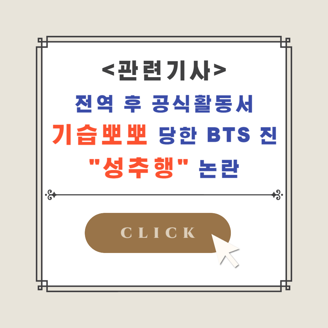BTS-진-기습뽀뽀-논란
