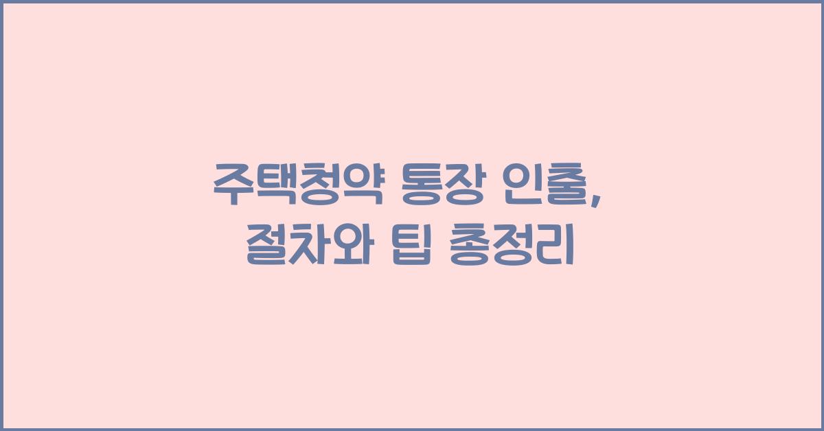 주택청약 통장 인출