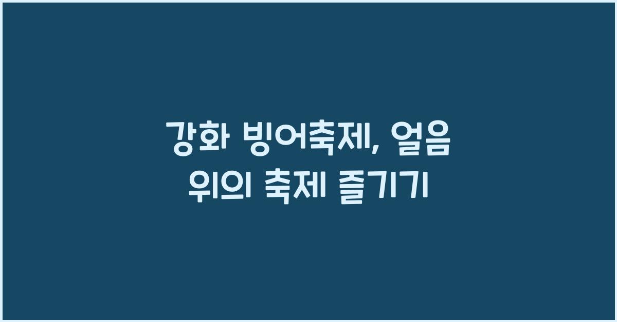 강화 빙어축제