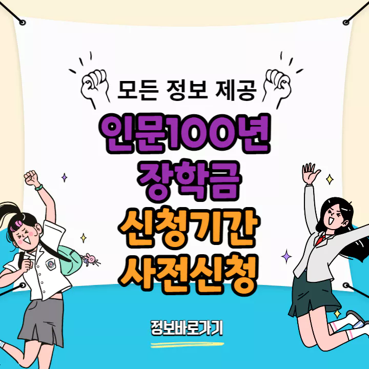 인문100년-장학금