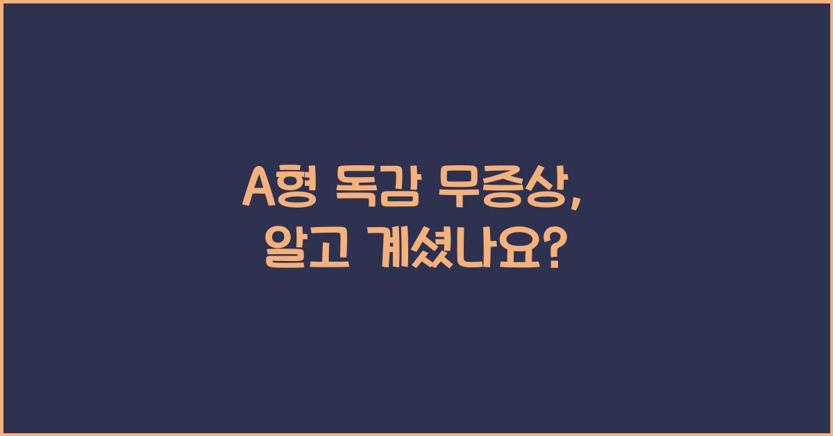 A형 독감 무증상