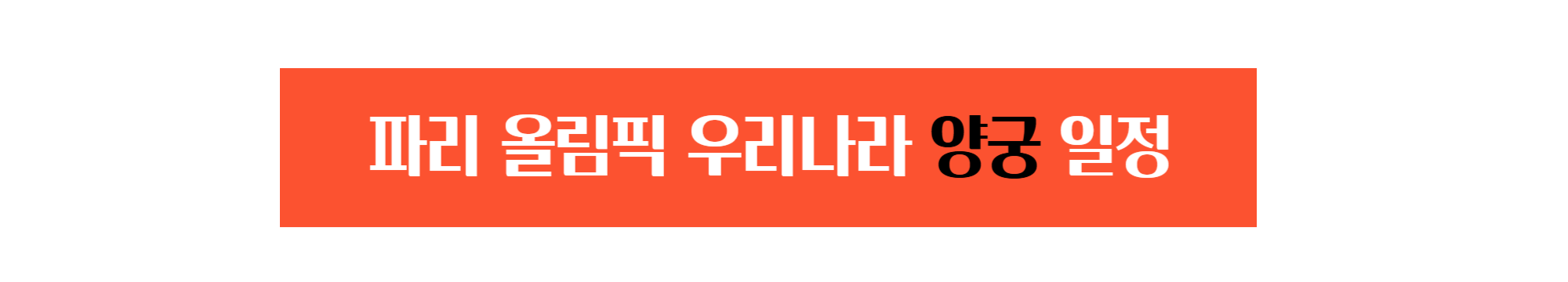 파리올림픽 우리나라 양궁 경기일정