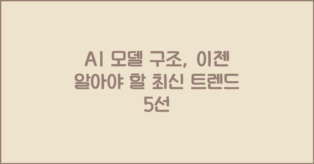 ai 모델 구조