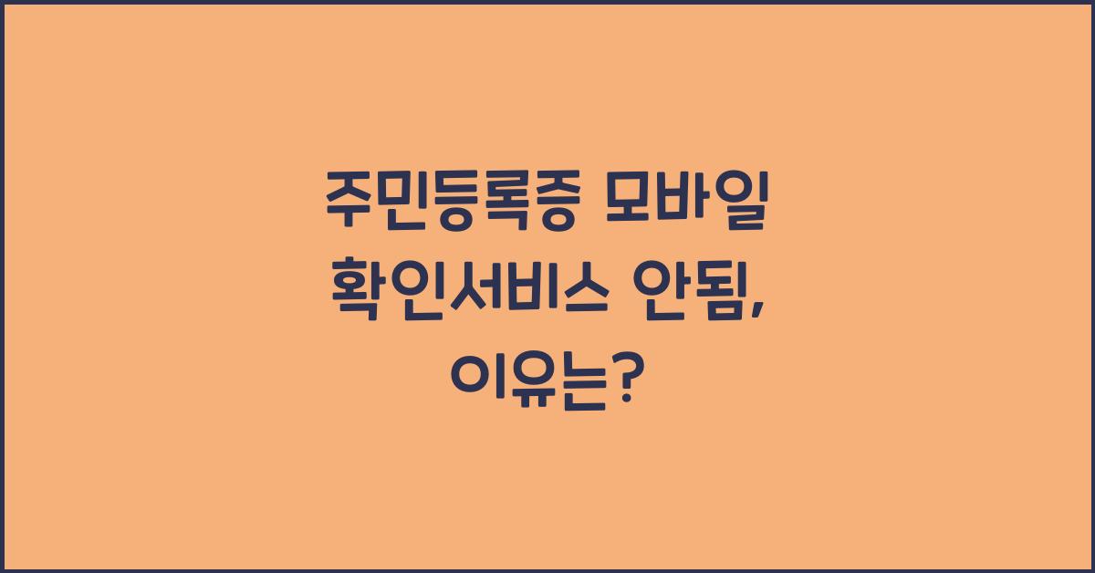 주민등록증 모바일 확인서비스 안됨