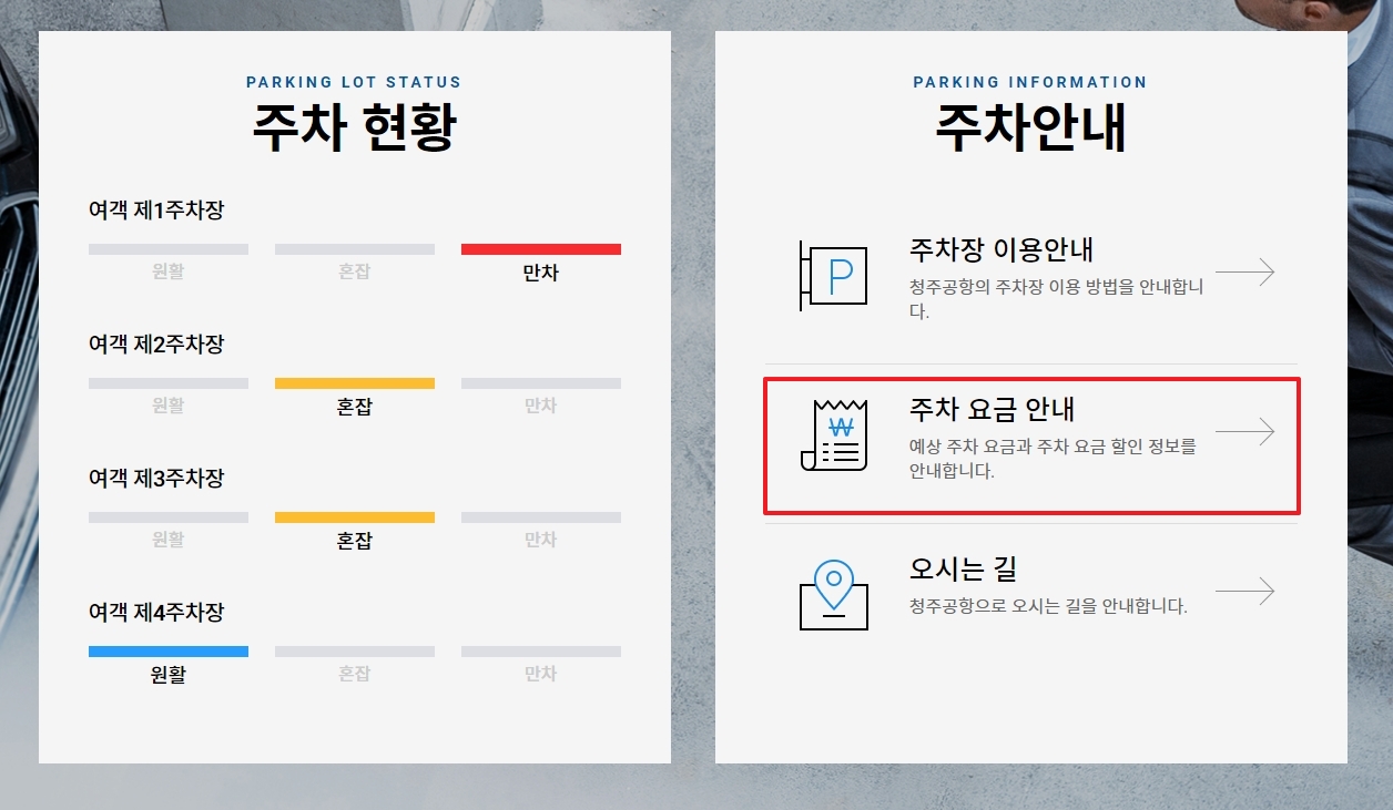 주차 요금 안내 메뉴 선택