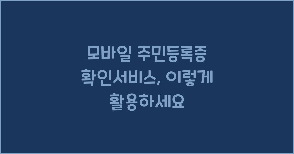 모바일 주민등록증 확인서비스