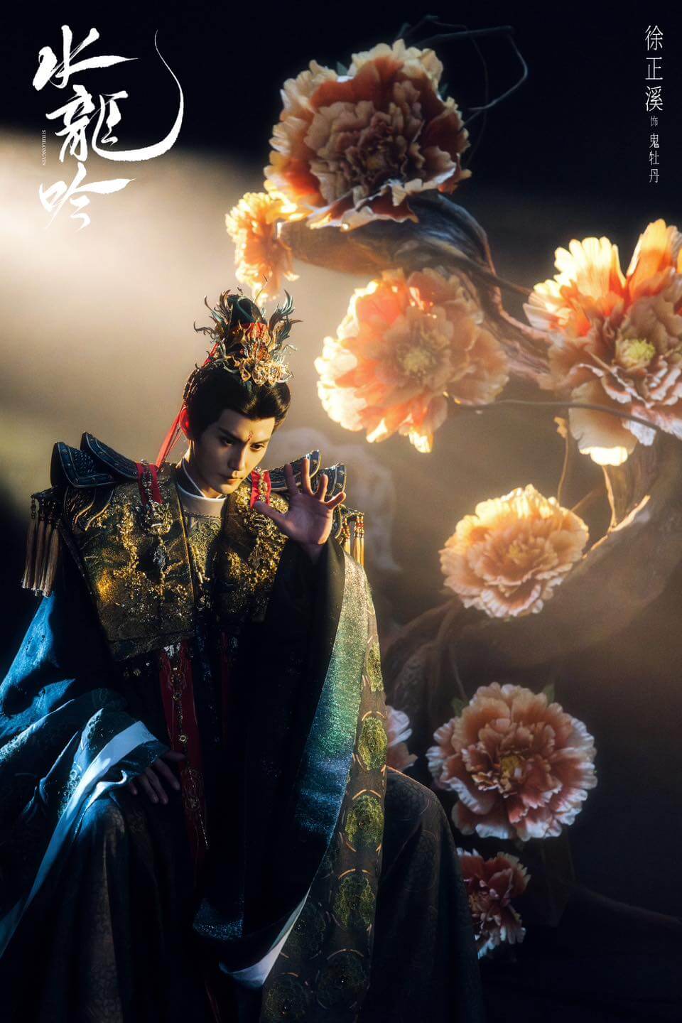 중드 수룡음(水龙吟)