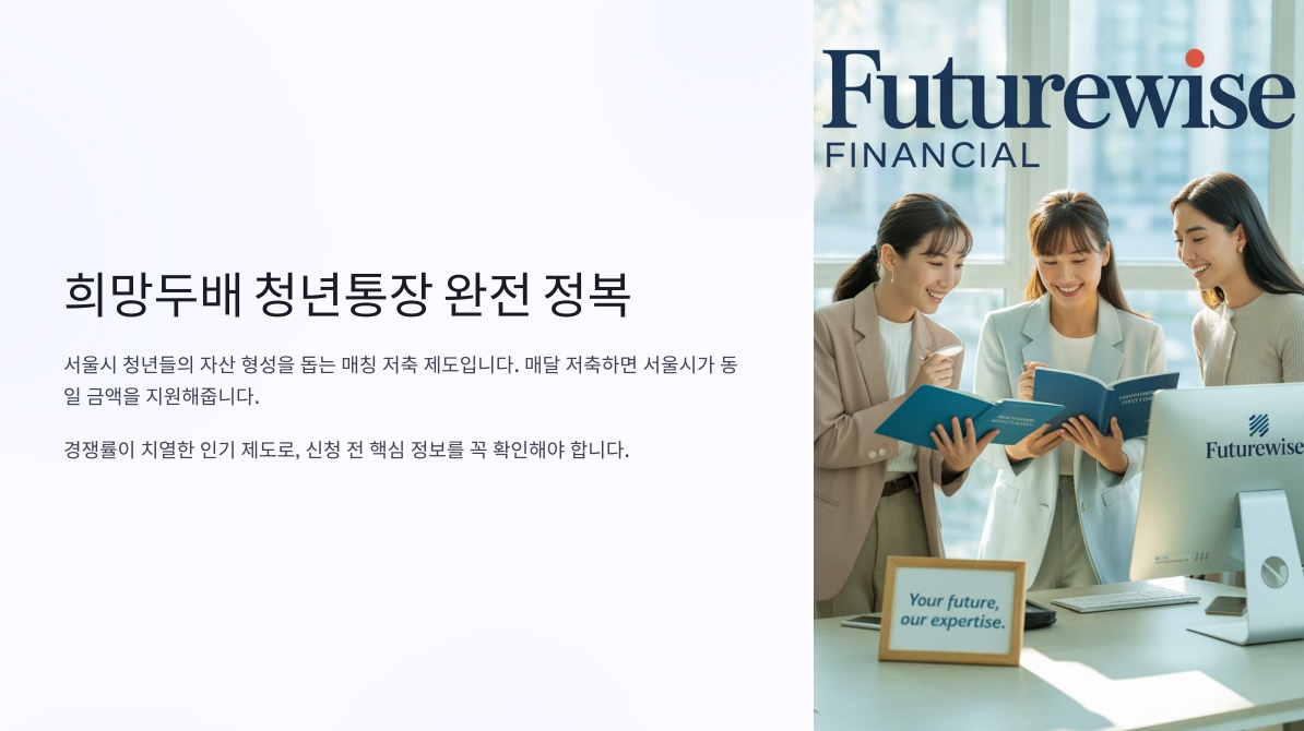 희망두배 청년통장