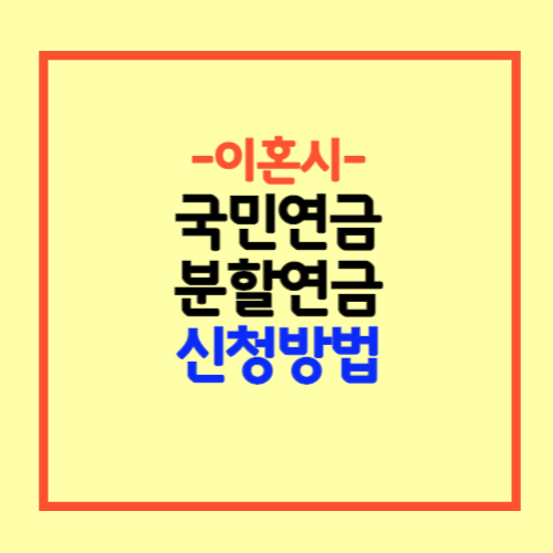 국민연금 이혼 신청방법