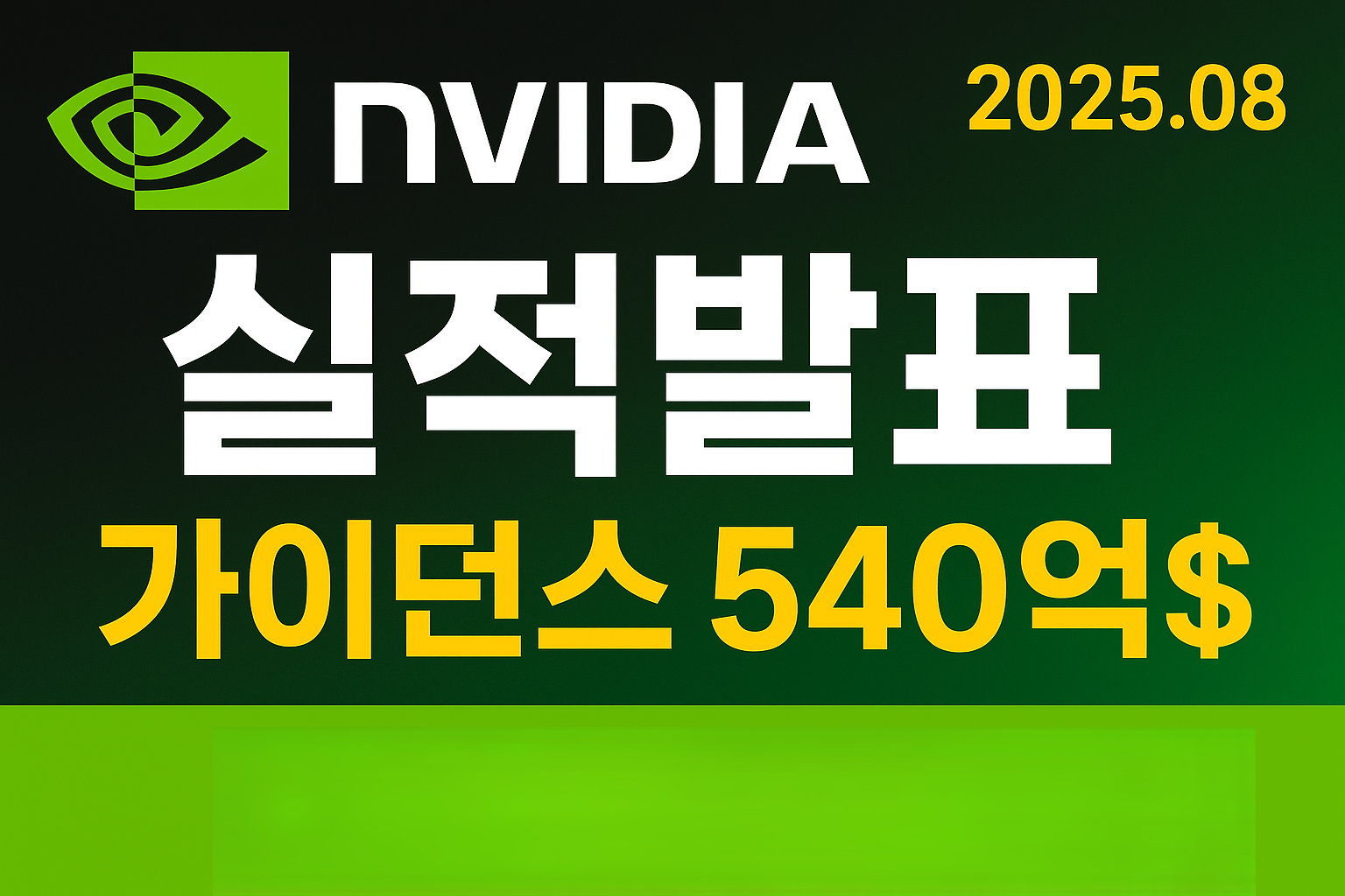 엔비디아 실적발표 &amp; 어닝콜 정리 (2025.08)｜가이던스·전망·리스크 총정리