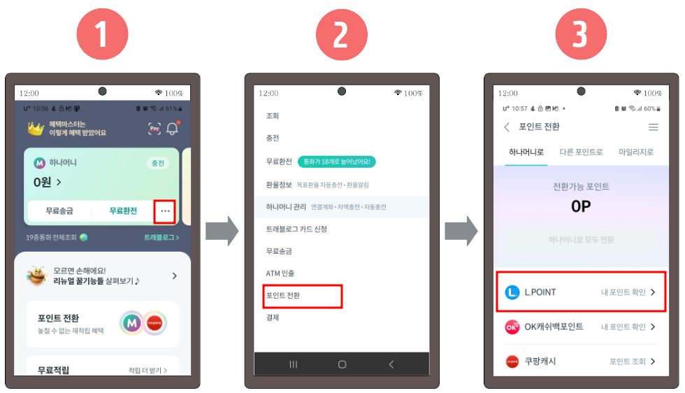 엘 포인트 하나머니 전환 방법