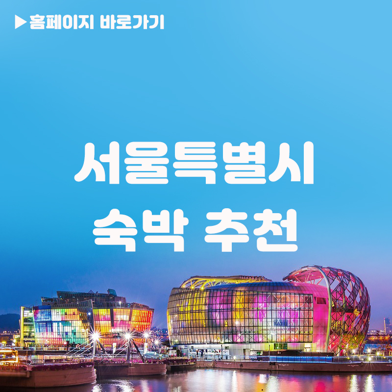 서울 숙박