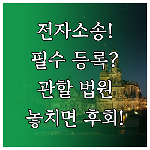 법원 전자소송 이용 등록부터 관할 법..
