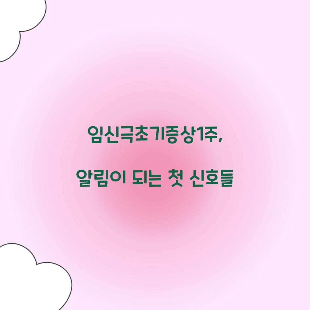임신극초기증상1주