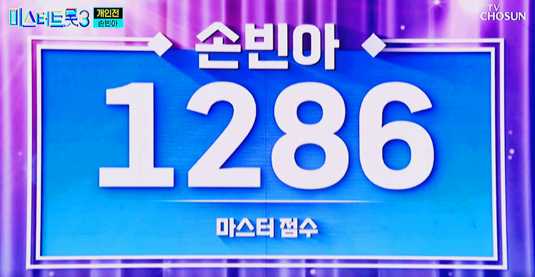 미스터트롯3