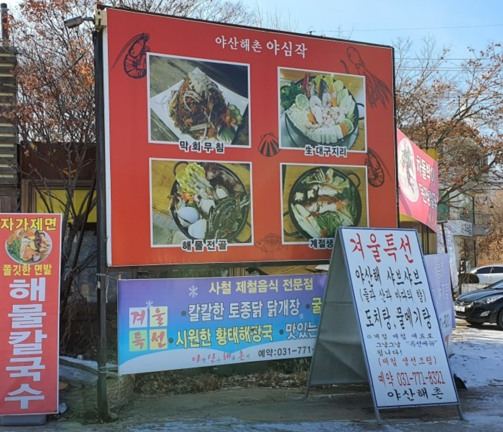 생생정보 양평 생태탕 설운도 추천 맛집 야산해촌 안내