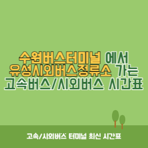 수원버스터미널에서 유성시외버스정류소 가는 시외버스 시간표 최신정보